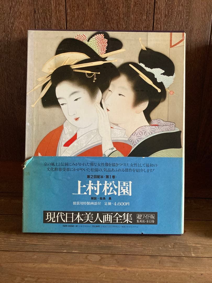 現代日本美人画全集 三巻 セット 上村松園 伊藤深水　鏑木清方　集英社