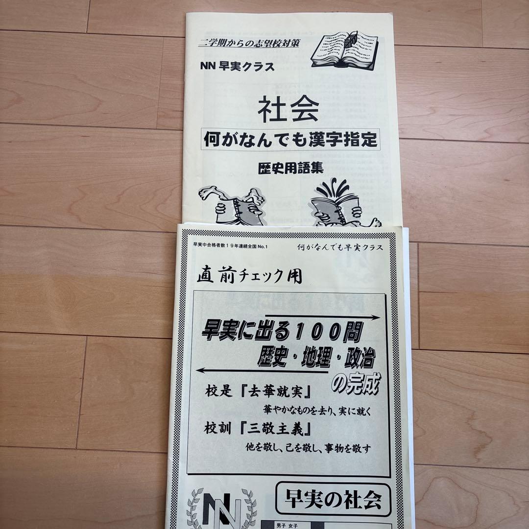 NN早実　副教材セット