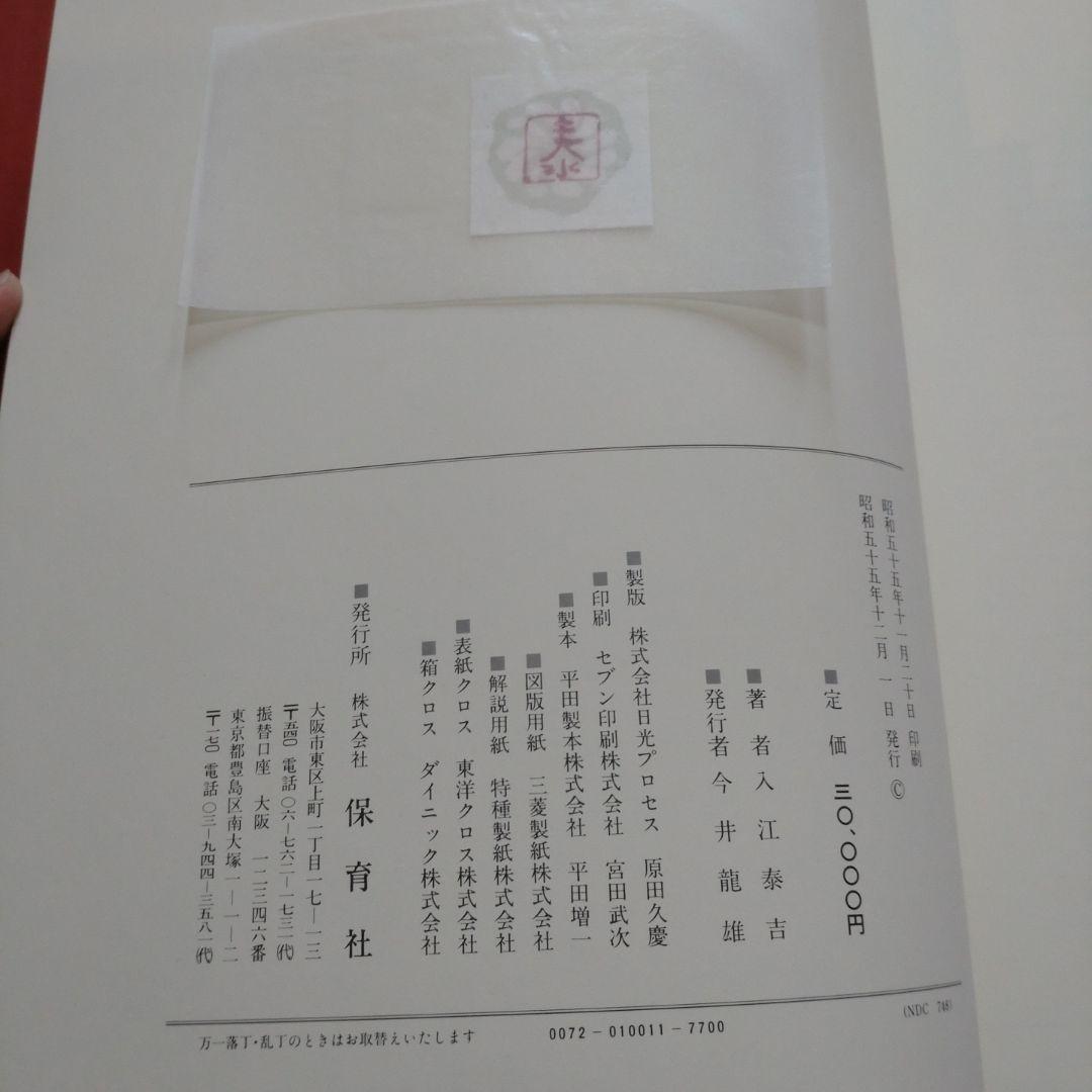 入江泰吉　大和路有情