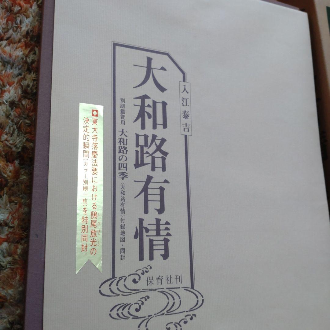 入江泰吉　大和路有情