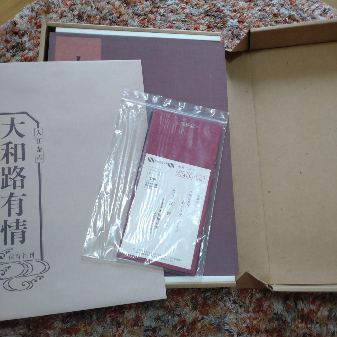 入江泰吉　大和路有情