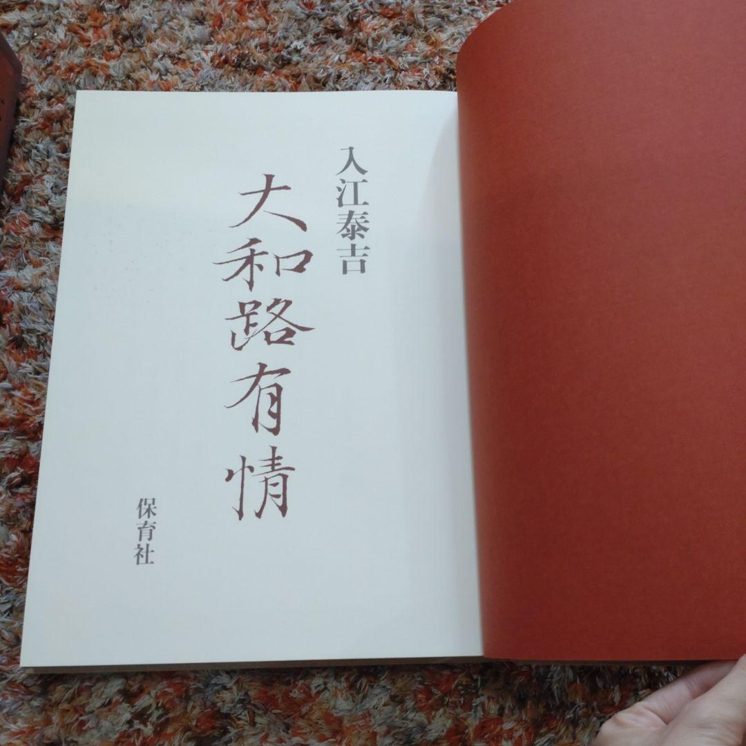 入江泰吉　大和路有情