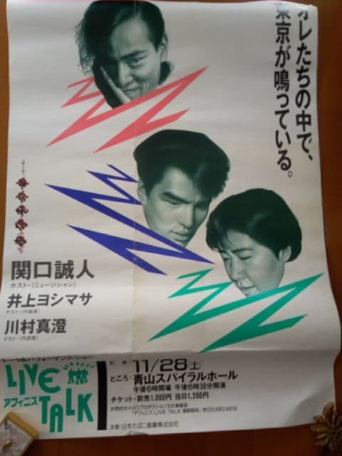 1988年　関口誠人 『FOLKSONG』ツアーパンフレット　おまけのポスター