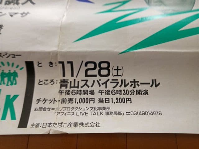 1988年　関口誠人 『FOLKSONG』ツアーパンフレット　おまけのポスター