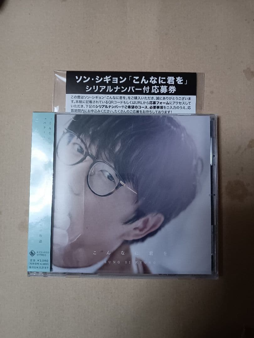 こんなに君を通常盤特典応募券付