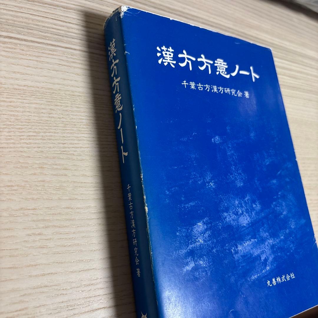 漢方方意ノート　千葉古方漢方研究会著