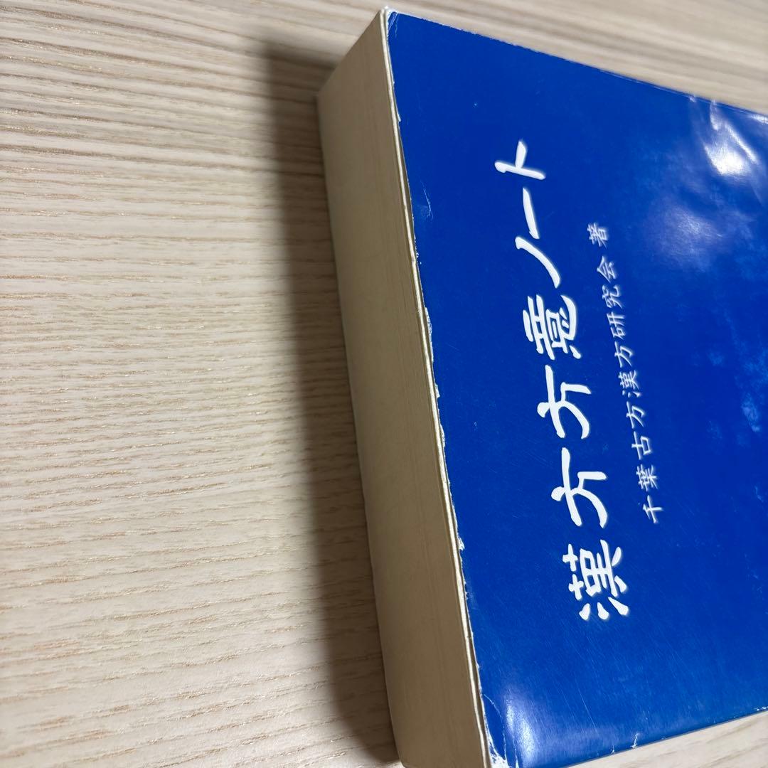 漢方方意ノート　千葉古方漢方研究会著
