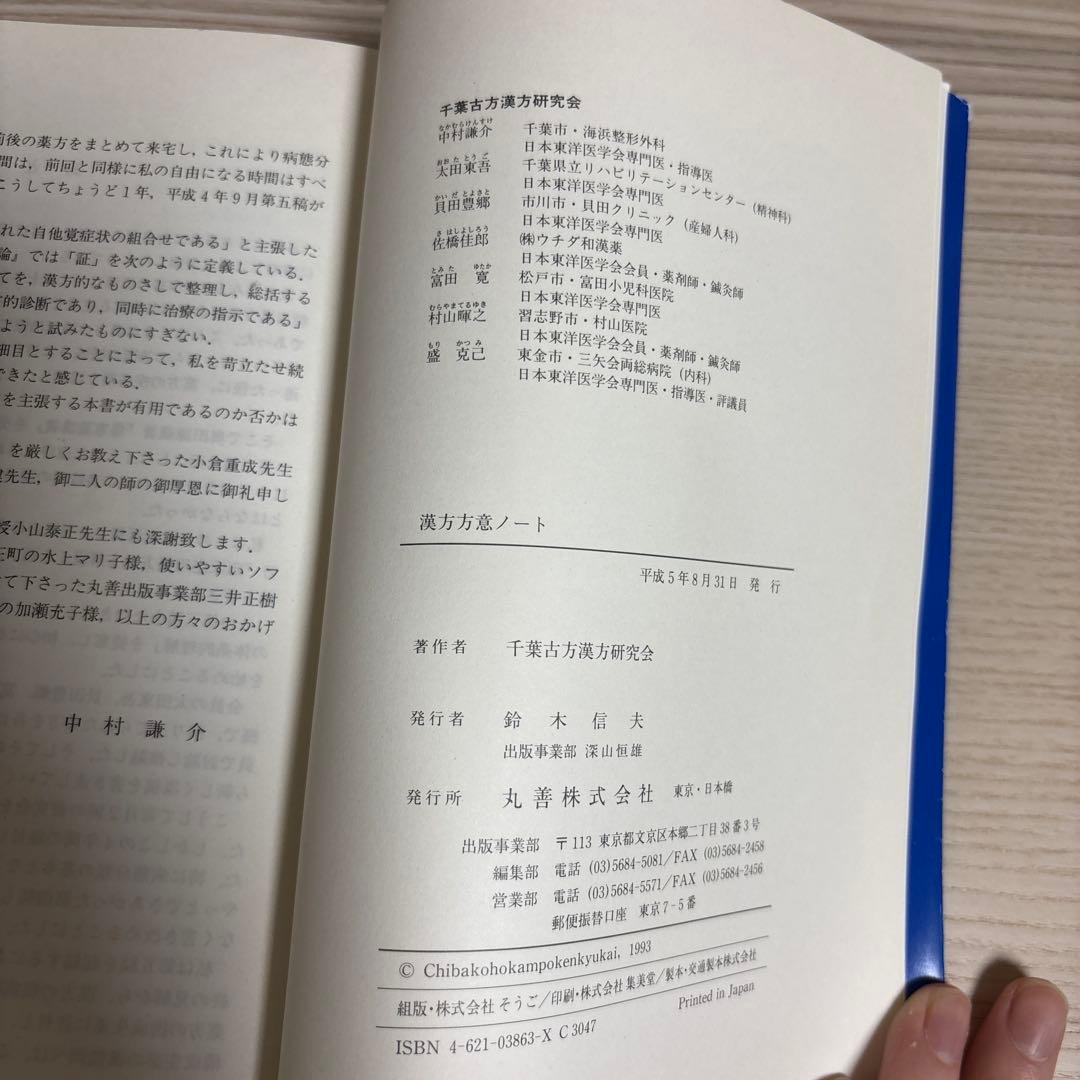 漢方方意ノート　千葉古方漢方研究会著