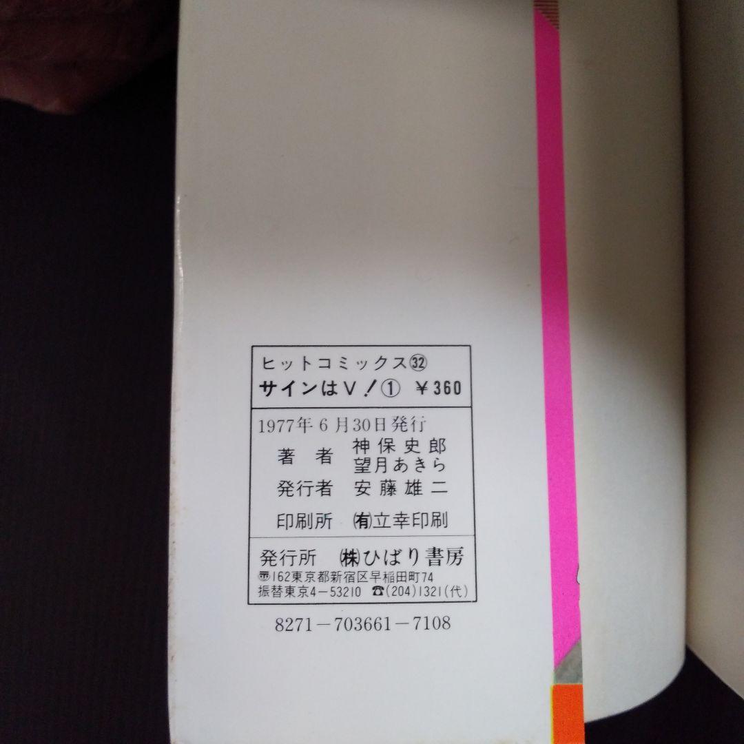 希少 ! サインはV 望月あきら 全巻 完結 昭和レトロ