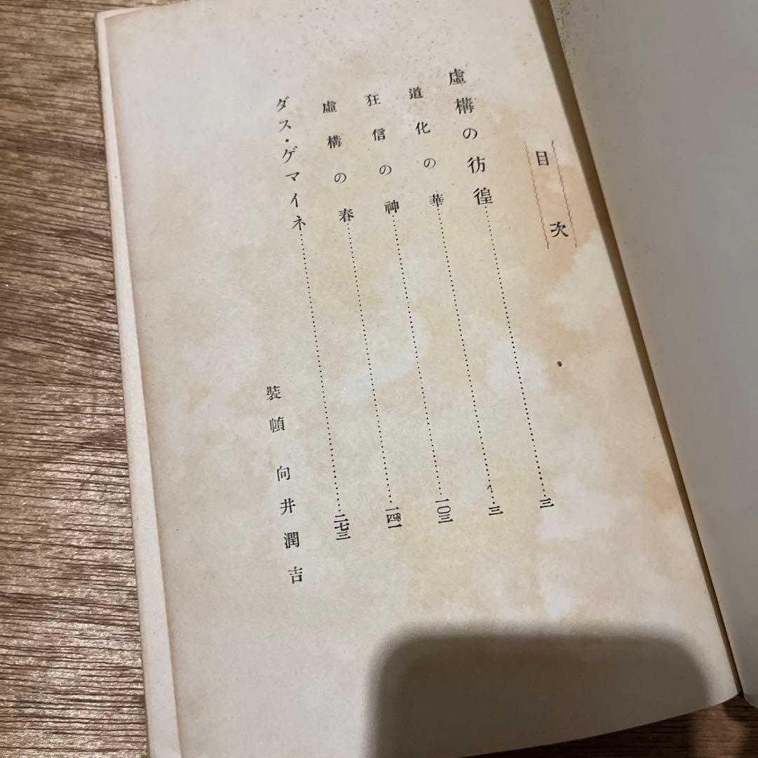 太宰治「虚構の彷徨・ダス・ゲマイネ」初版本 古書 古本 人間失格 斜陽