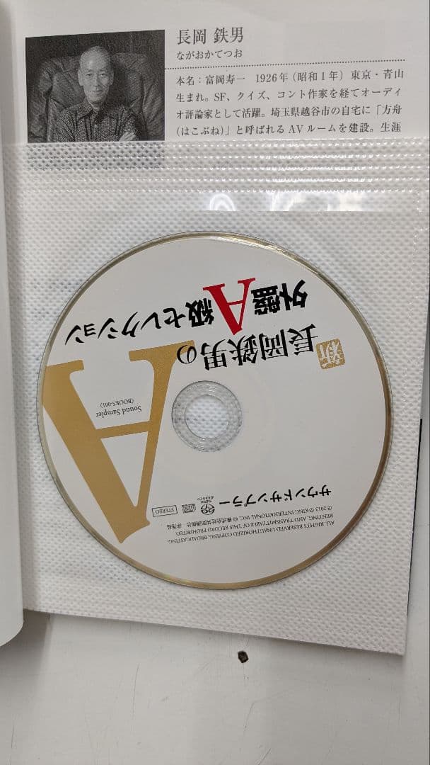 長岡鉄男の外盤A級セレクション1/2 サンプラーSACD未開封 帯あり