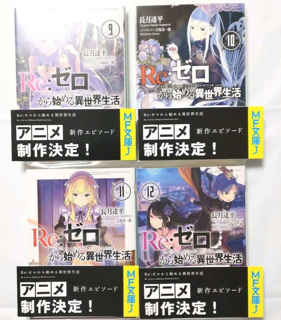 Re:ゼロから始める異世界生活 1〜19巻　初版本有　帯有　透明カバー付　小説