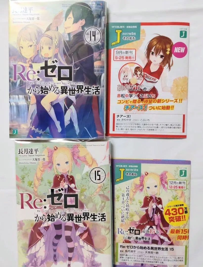 Re:ゼロから始める異世界生活 1〜19巻　初版本有　帯有　透明カバー付　小説