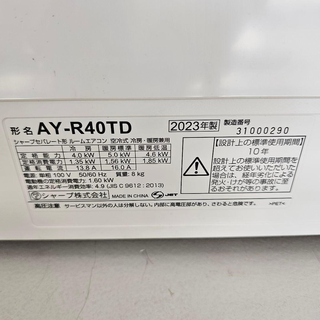 【2023年製】シャープ エアコン 14畳用 AY-R40TD　室外機セット