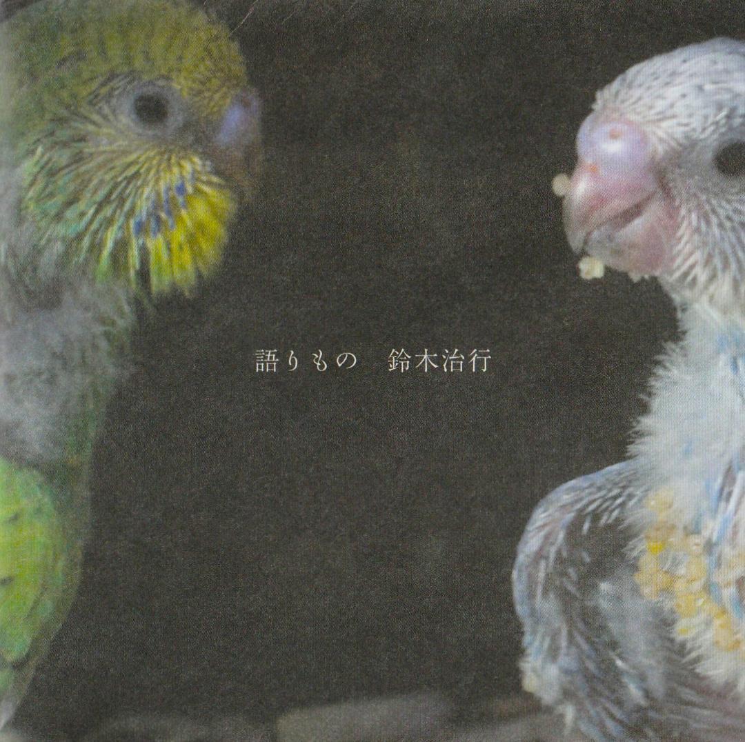鈴木治行 : 語りもの 2CD