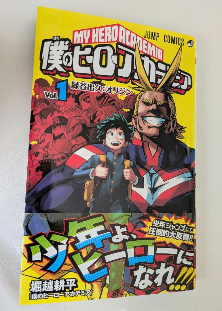 【初版】僕のヒーローアカデミア 堀越耕平【1巻・イラストペーパー付き】