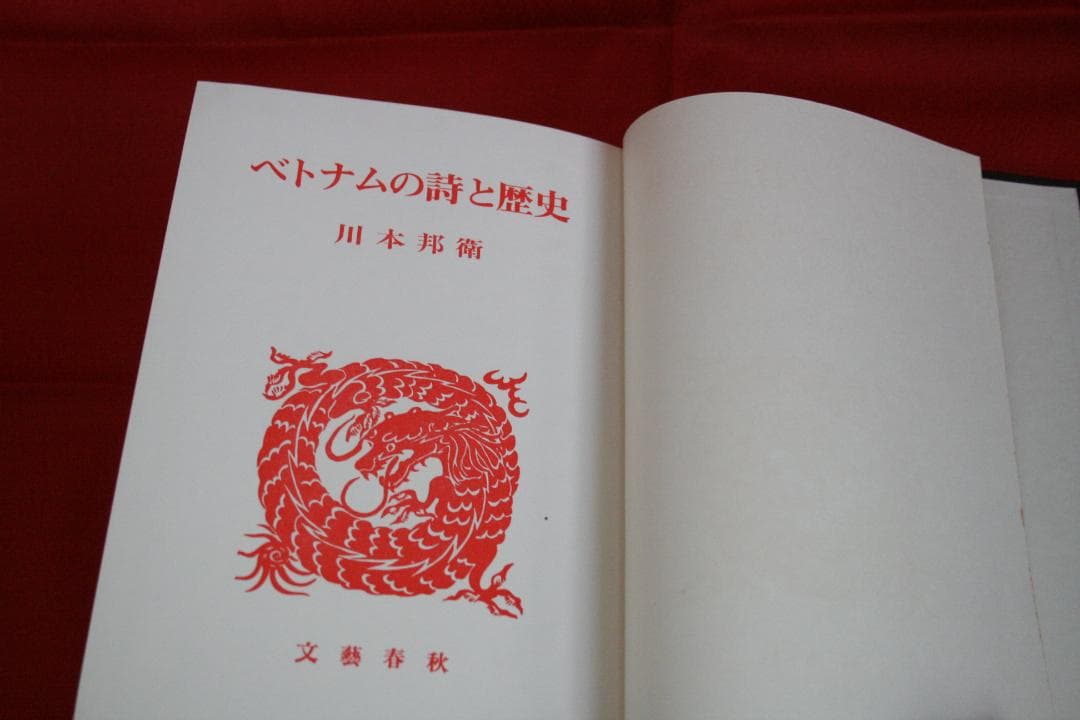 【初版・絶版・稀少】ベトナムの詩と歴史（ 川村邦衛）文藝春秋