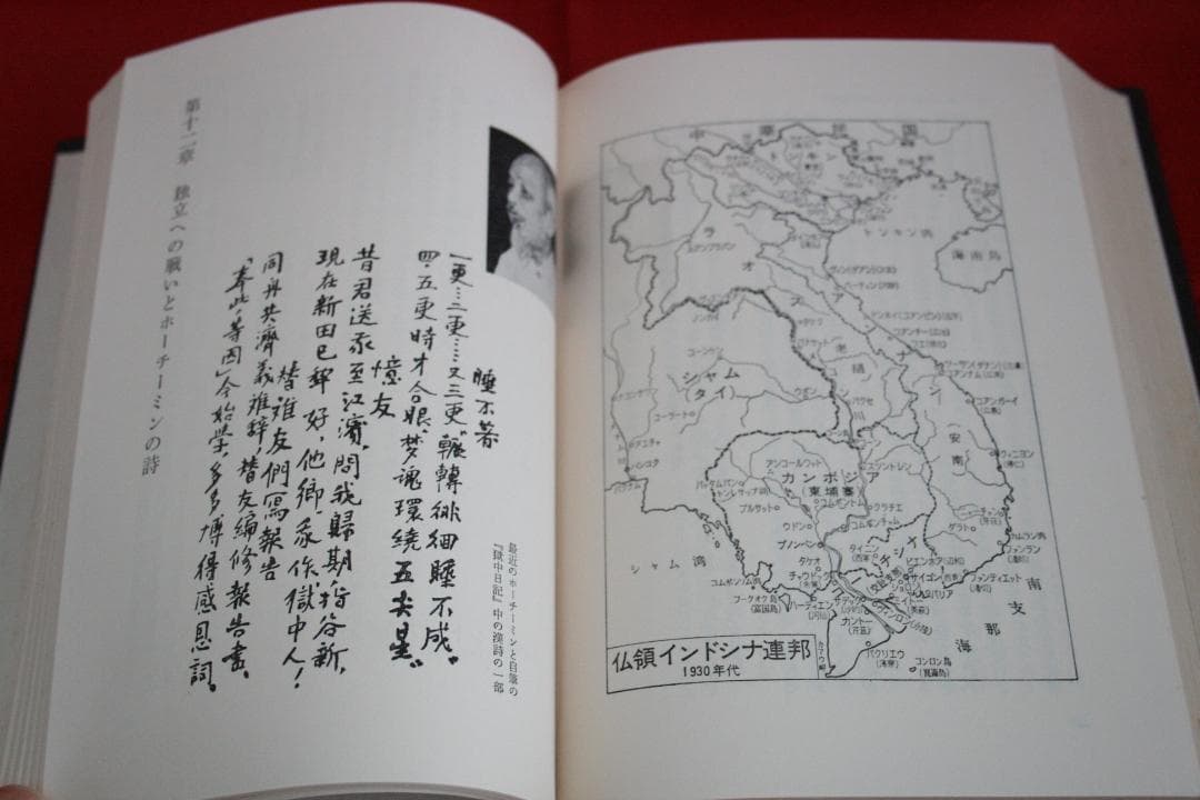 【初版・絶版・稀少】ベトナムの詩と歴史（ 川村邦衛）文藝春秋