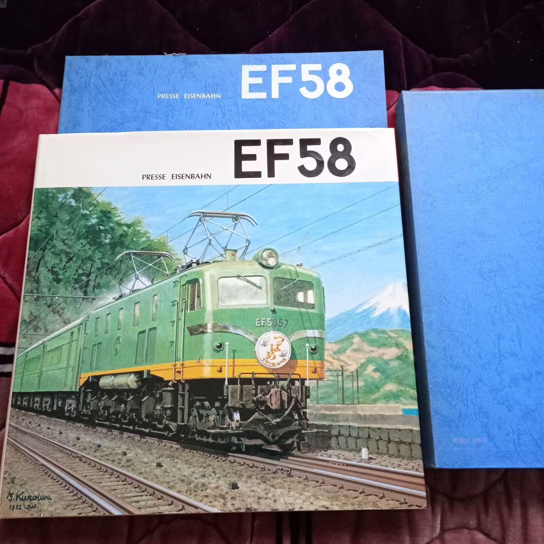 EF58 プレス　アイゼンバーン　1987年 ハードカバー 付