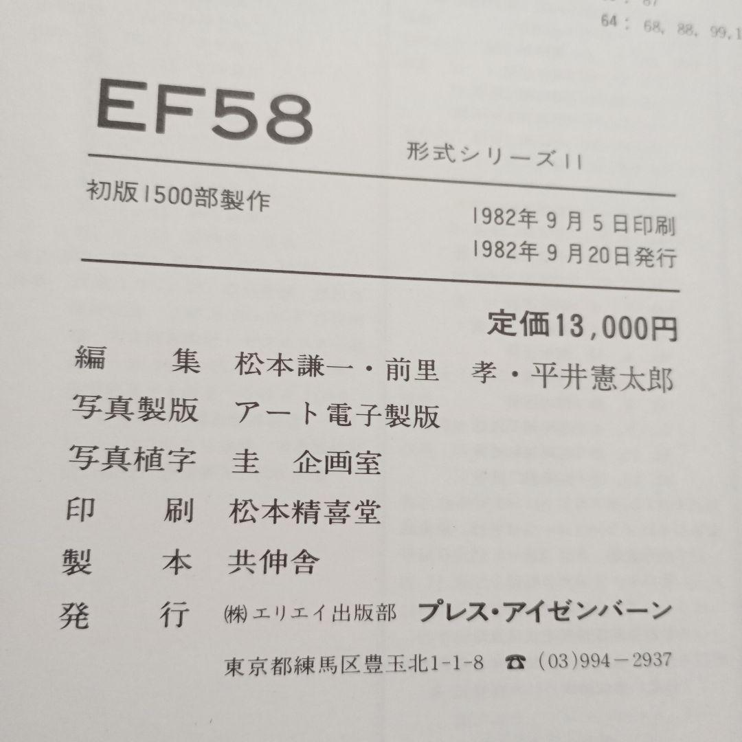 EF58 プレス　アイゼンバーン　1987年 ハードカバー 付