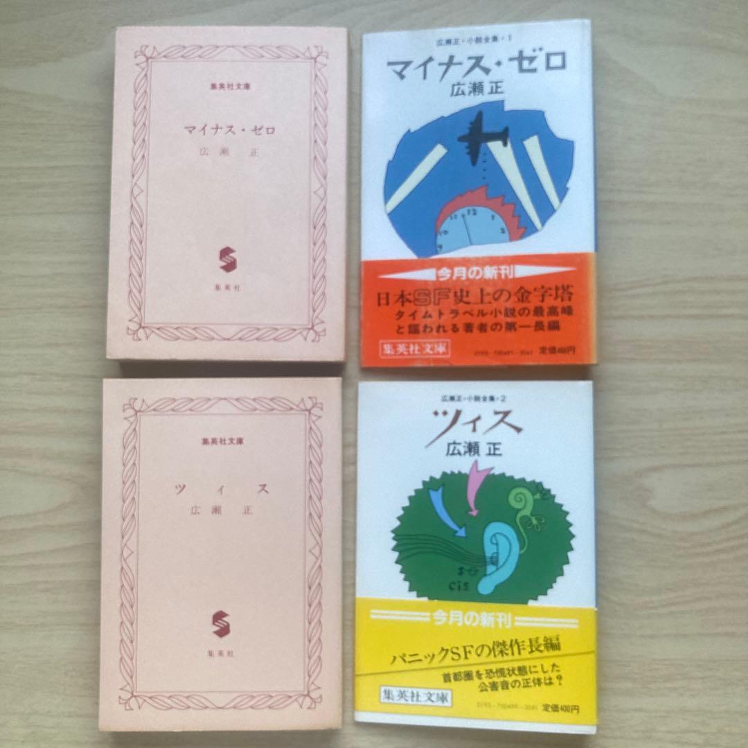 期間限定　最終値下げ⭕️新品未読⭕️広瀬正・小説全集 1〜6 全6巻揃　集英社⭕️帯付