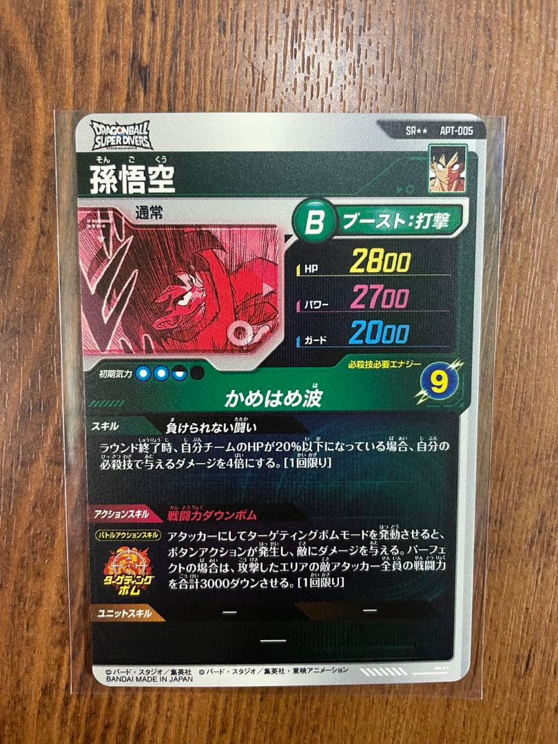 超美品ドラゴンボールスーパーダイバーズ スーパーパラレル 孫悟空 APT-005