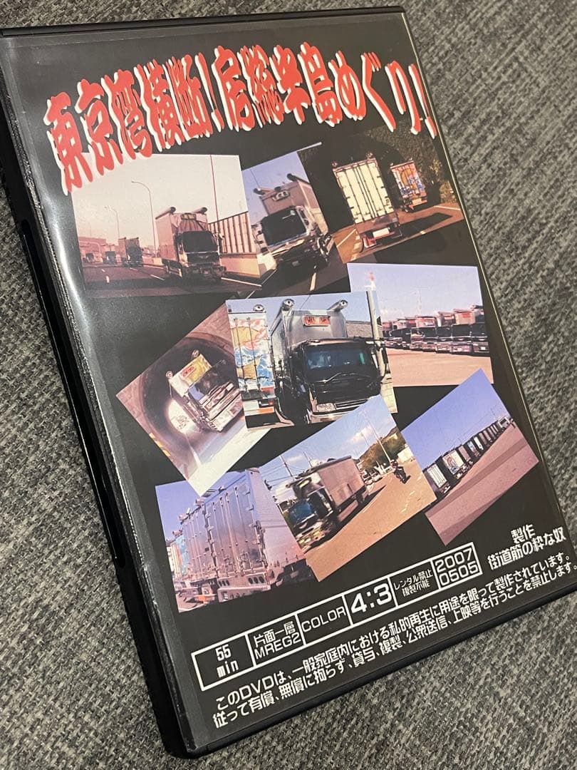 街道筋の粋な奴　DVD ナチュラルスタイリッシュ　デコトラ　由加丸