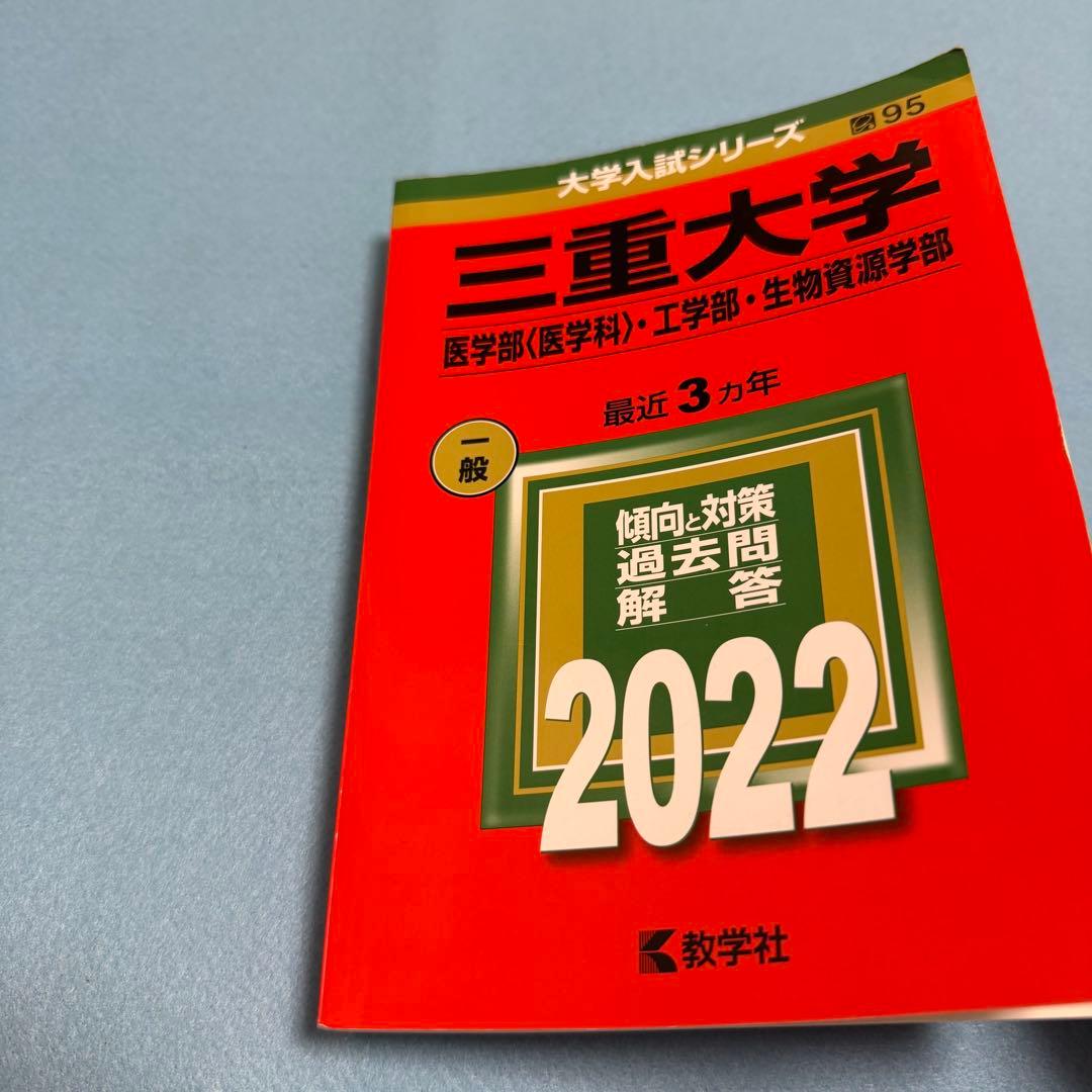 三重大学　理系　赤本　医学部　2016年～2024年 9年分