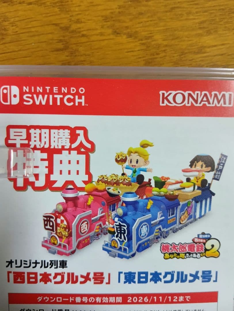 桃太郎電鉄2 あなたの町もきっとある　東日本編　西日本編 Switch
