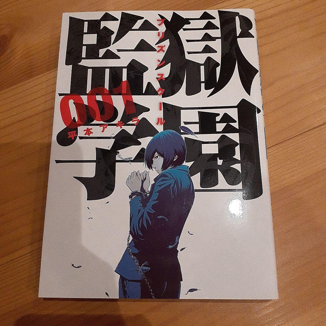 【美品】監獄学園 1-17巻セット