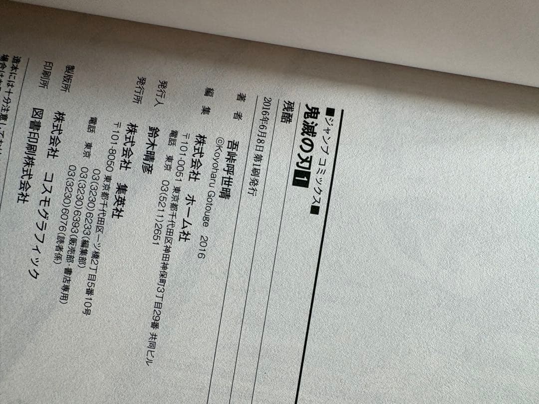鬼滅の刃 1巻 初版