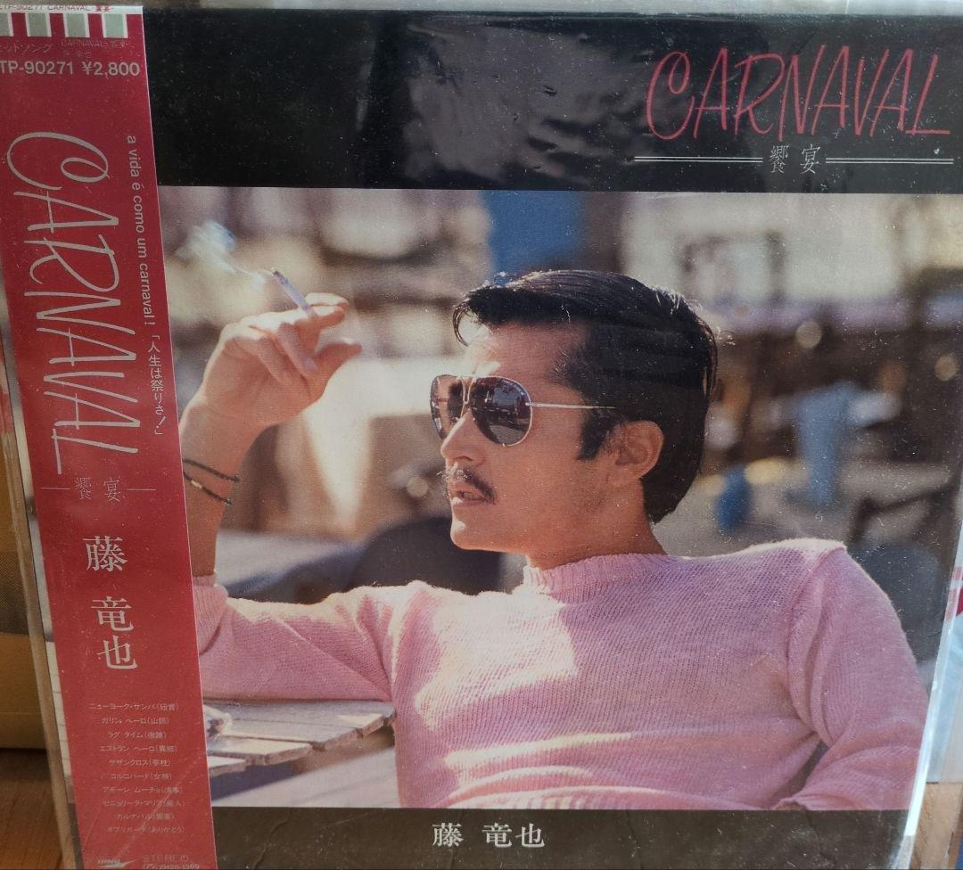 藤竜也 CARNAVAL & IN THE MELLOW セット