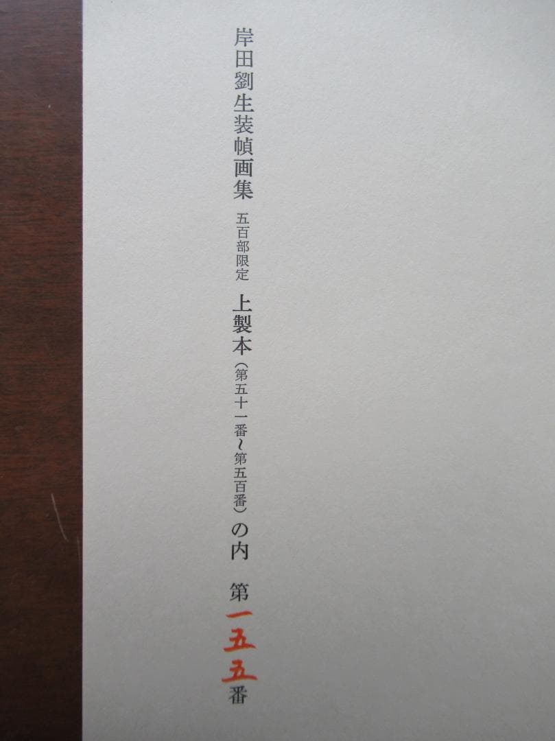 岸田劉生装幀画集