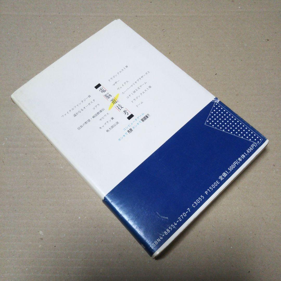 電脳遊技考　コンピュータゲーム　ホンキでPLAYホンネでREVIEW!!