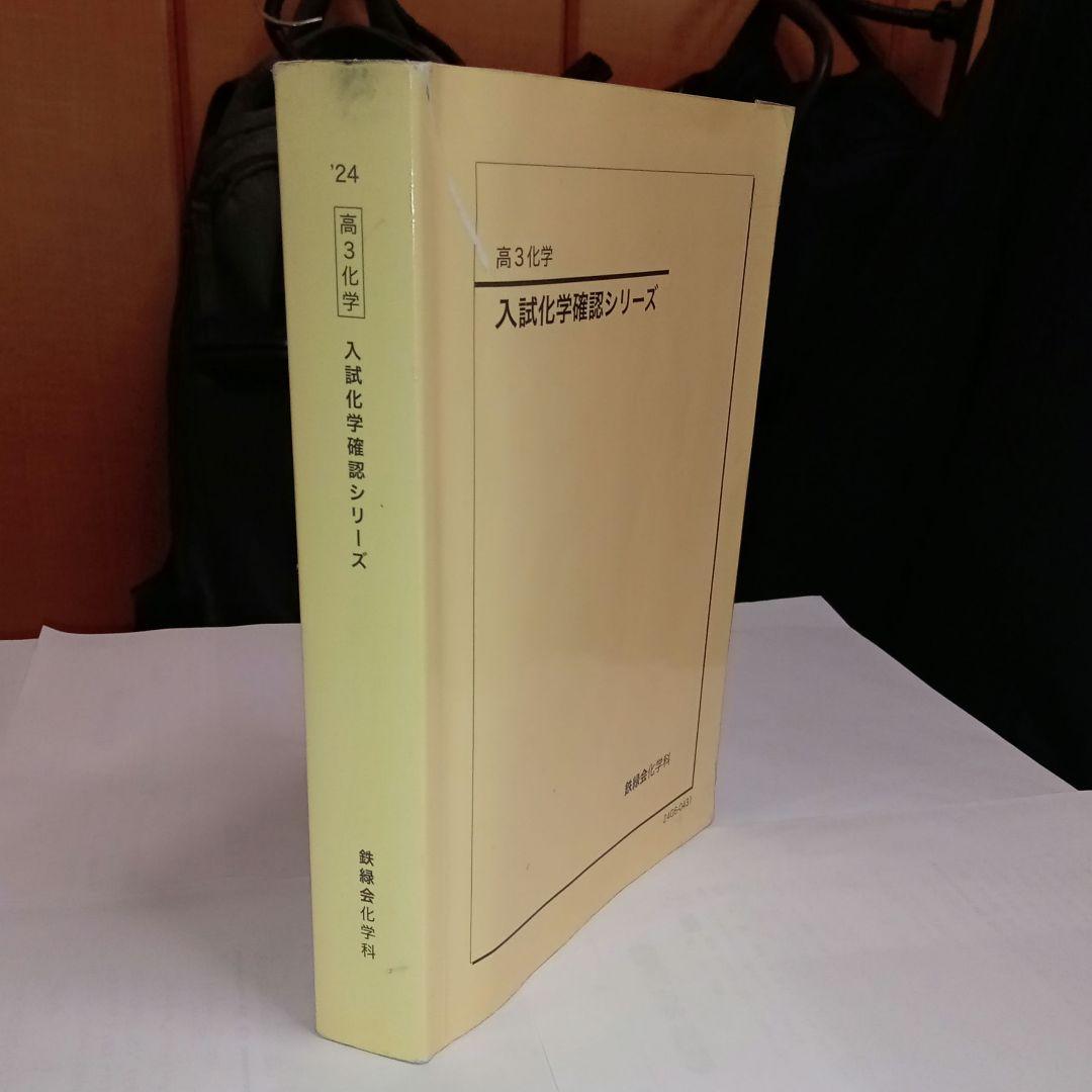 鉄緑会　高3化学 入試化学確認シリーズ 2024 新課程　確シリ