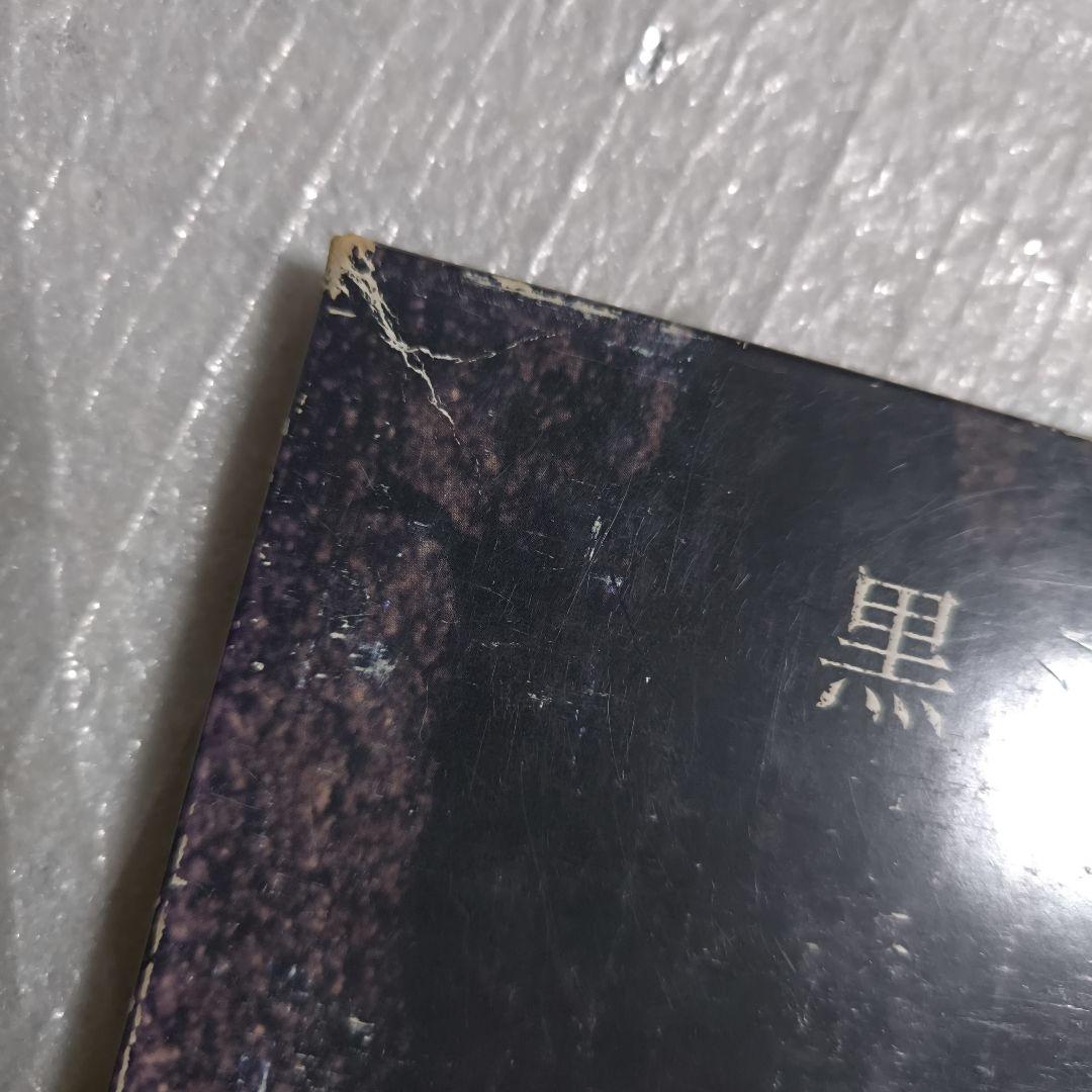 黒夢 亡骸を・・・