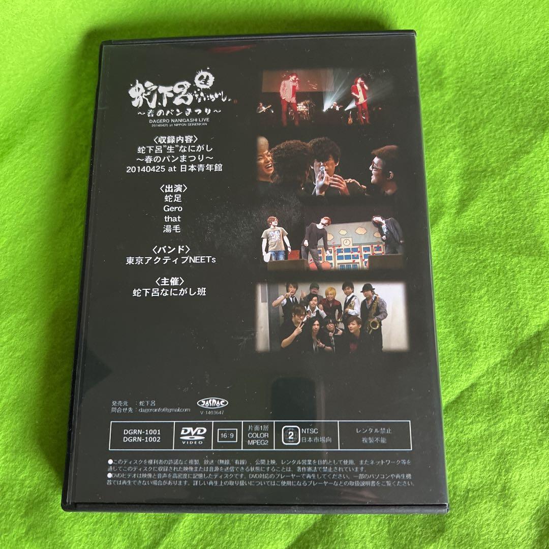 蛇下呂 \" 生 \" なにがし。 ～ 春のパンまつり ～蛇下呂なにがし同人DVD