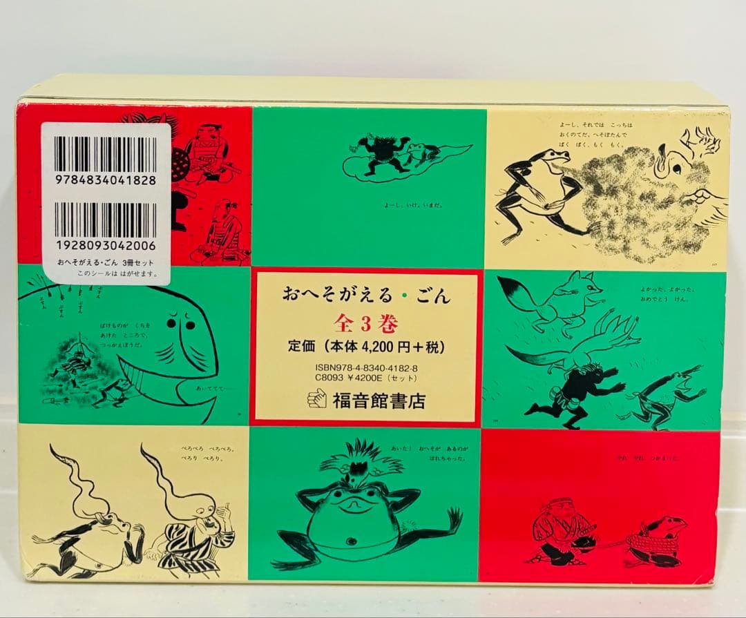★希少本★おへそがえるごん3冊セット BOX入り 赤羽末吉 福音館書店