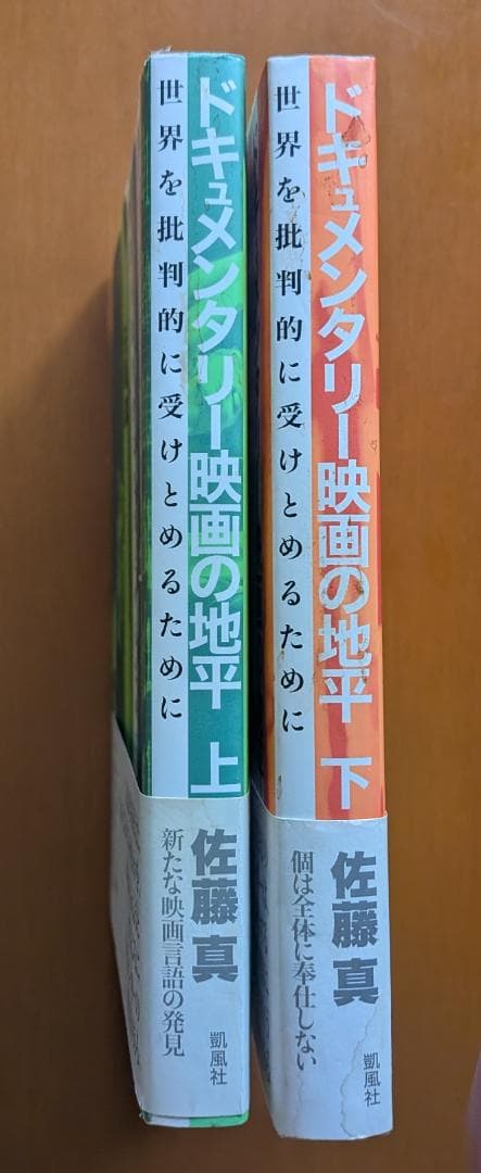 佐藤真『ドキュメンタリー映画の地平』（上・下）二巻セット（凱風社）