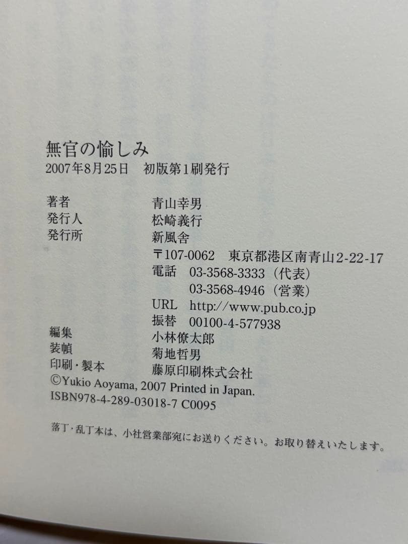 無官の愉しみ 青山幸男 新潮社