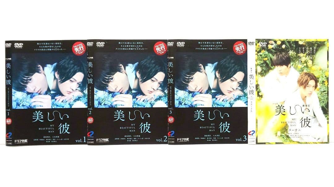 美しい彼 エターナル 劇場版 DVD セット ドラマ 萩原利久 八木勇征
