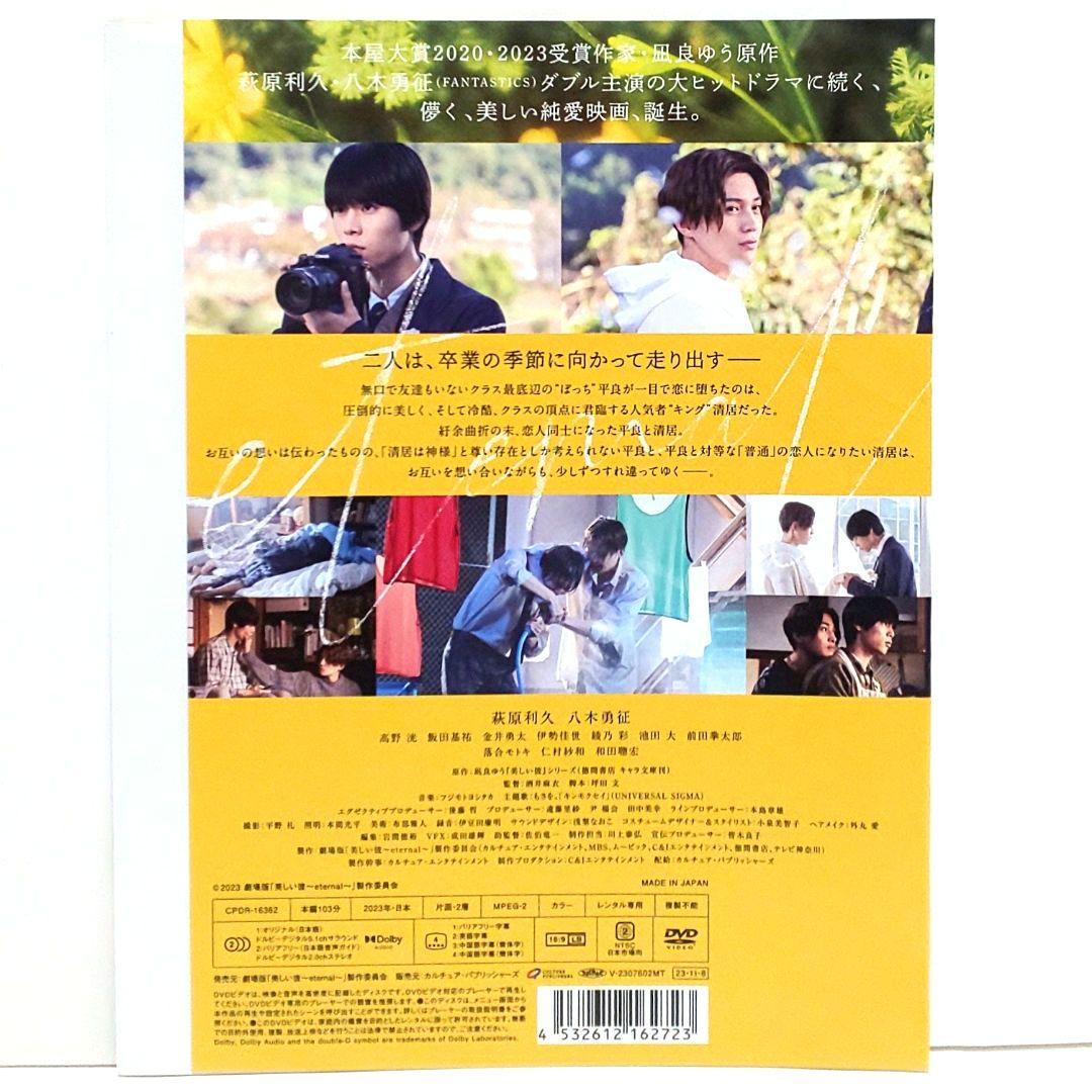 美しい彼 エターナル 劇場版 DVD セット ドラマ 萩原利久 八木勇征