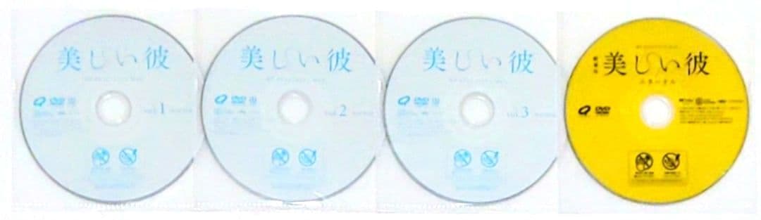 美しい彼 エターナル 劇場版 DVD セット ドラマ 萩原利久 八木勇征