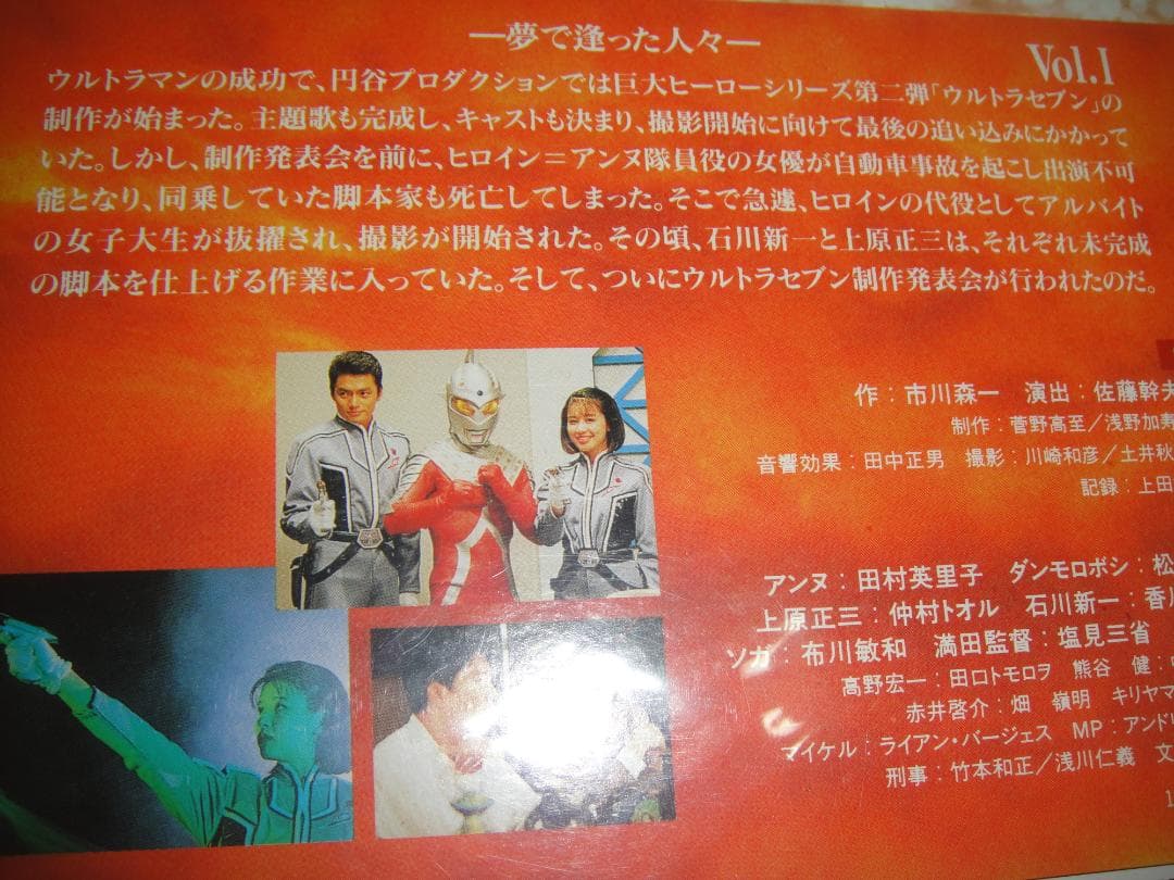 2LD ◆ 私が愛したウルトラセブン ◆出演：田村英里子、松村雄基 他 未開封品