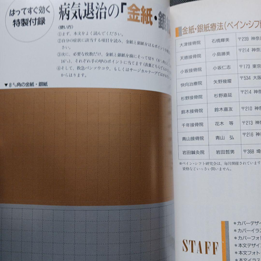 希少 はればすぐ効く金紙・銀紙療法 付録付 マキノムック 平成8年/耳鳴り 不眠