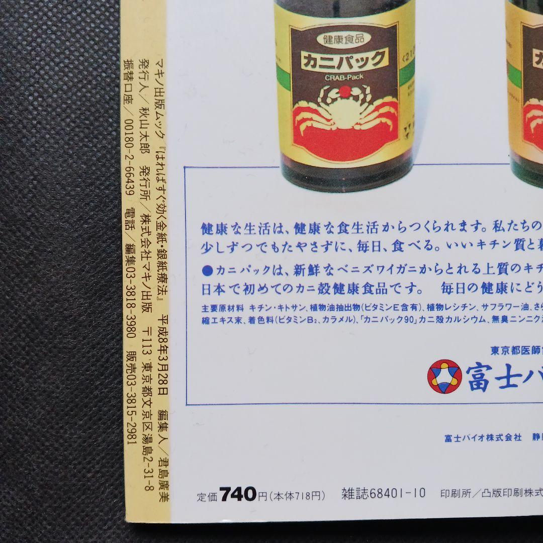 希少 はればすぐ効く金紙・銀紙療法 付録付 マキノムック 平成8年/耳鳴り 不眠