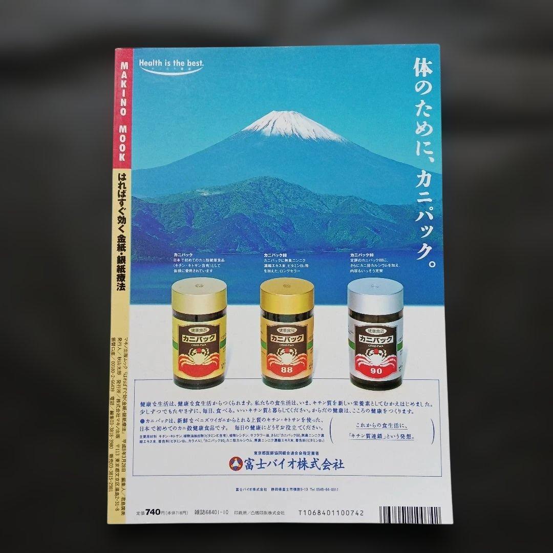 希少 はればすぐ効く金紙・銀紙療法 付録付 マキノムック 平成8年/耳鳴り 不眠