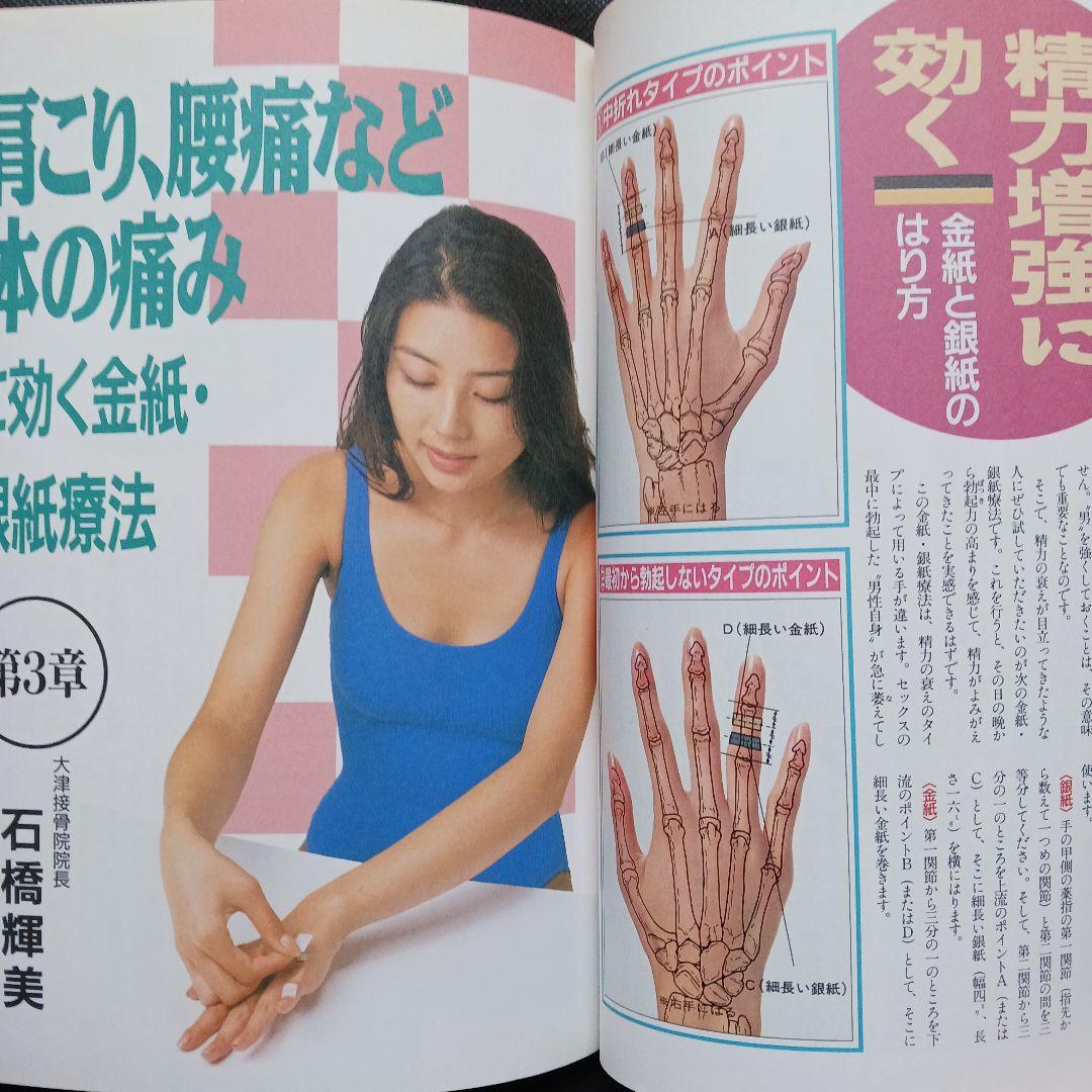 希少 はればすぐ効く金紙・銀紙療法 付録付 マキノムック 平成8年/耳鳴り 不眠
