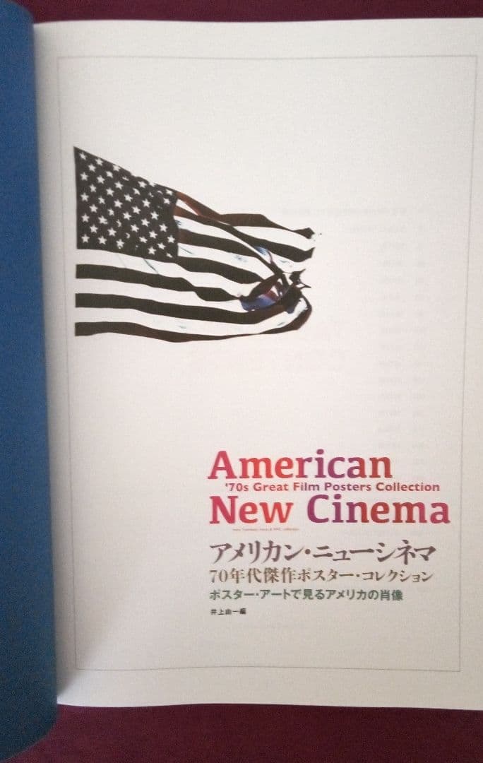 アメリカン・ニューシネマ 70年代傑作ポスター・コレクション ポスター・アート…