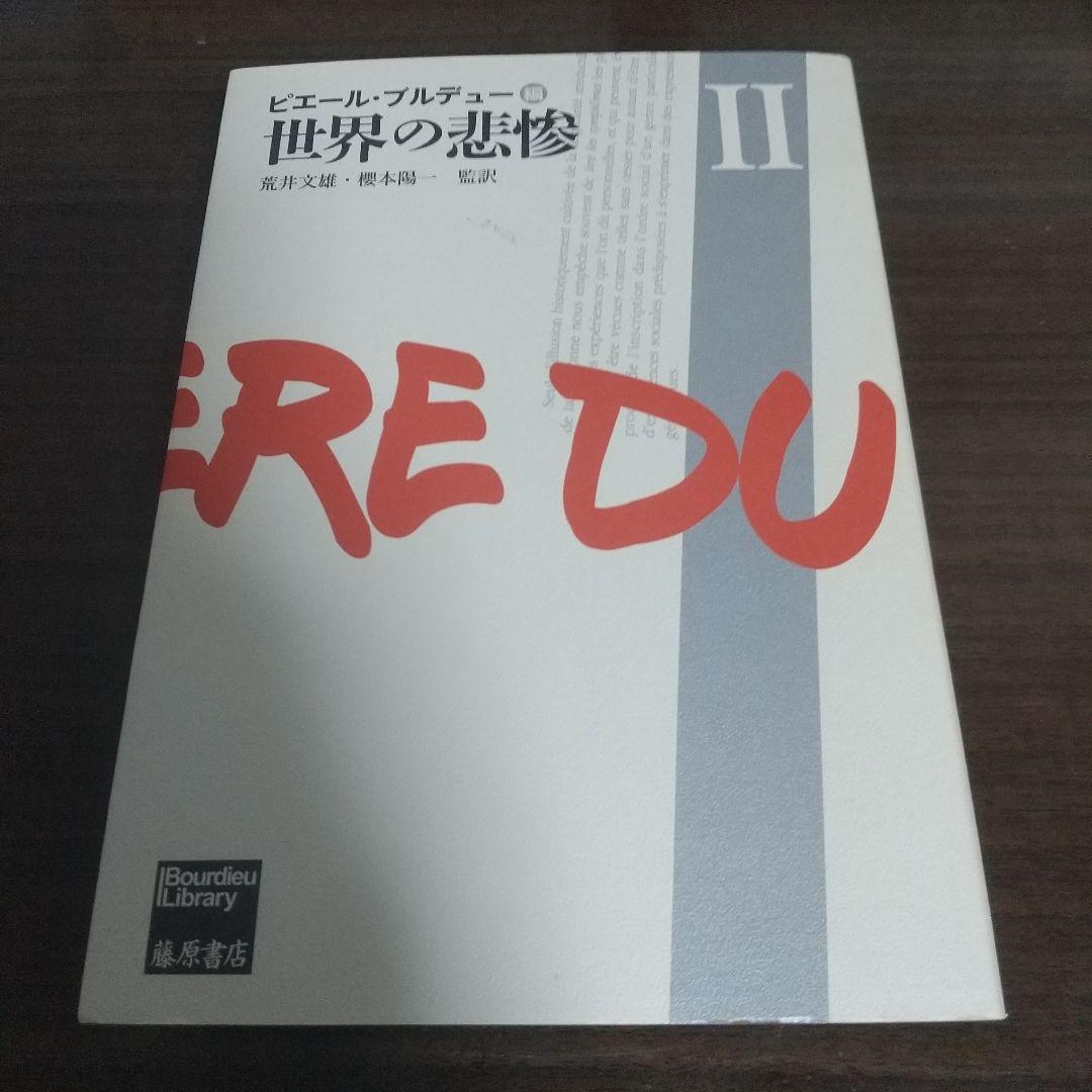 世界の悲惨 全3巻　揃い